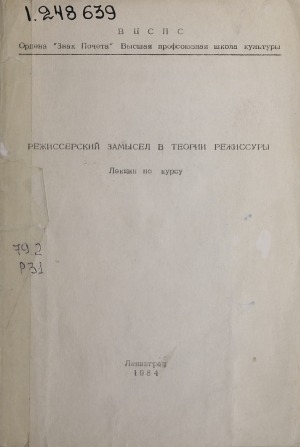Обложка электронного документа Режиссерский замысел в теории режиссуры