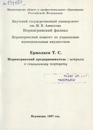 Обложка Электронного документа: Нерюнгринский предприниматель: штрихи к социальному портрету