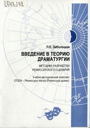 Обложка электронного документа Введение в теорию драматургии. Методика разработки режиссерского сценария