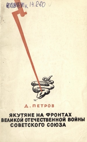 Обложка электронного документа Якутяне на фронтах Великой Отечественной войны Советского Союза
