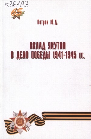 Обложка Электронного документа: Вклад Якутии в дело Победы 1941-1945 гг.
