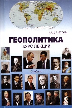 Обложка Электронного документа: Геополитика
