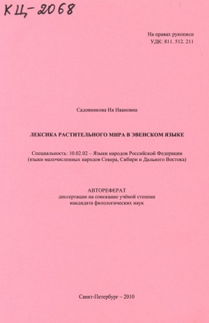 Обложка электронного документа Лексика растительного мира в эвенском языке: автореферат диссертации