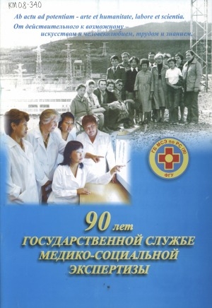 Обложка электронного документа 90 лет государственной службе медико-социальной экспертизы