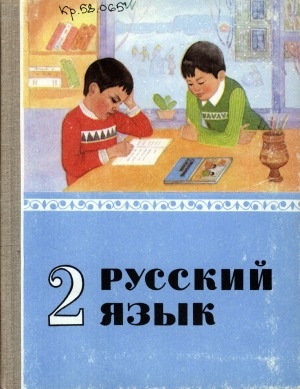 Обложка электронного документа Русский язык: учебник для 2-го класса якутской одиннадцатилетней школы