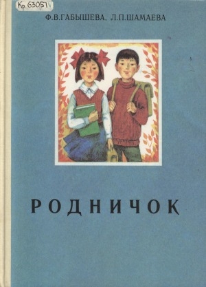 Обложка электронного документа Родничок: книга для первоначального чтения на русском языке