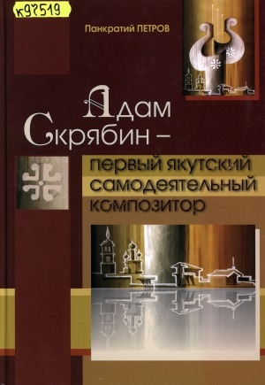 Обложка электронного документа Адам Скрябин - первый якутский самодеятельный композитор