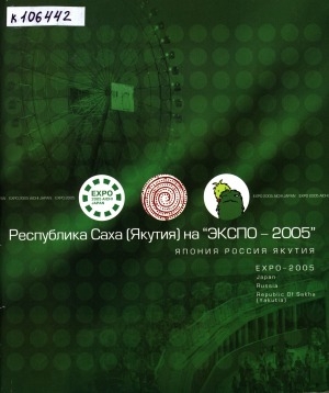 Обложка электронного документа Республика Саха (Якутия) на "ЭКСПО - 2005", Япония Россия Якутия = EXPO - 2005, Japan Russia Republik Of Sakha (Yakutia): [фотоальбом}