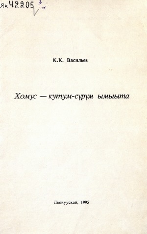 Обложка электронного документа Хомус - кутум-сүрүм ымыыта: үлэ уруогун учууталыгар көмө