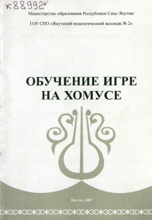 Обложка электронного документа Обучение игре на хомусе: методические рекомендации