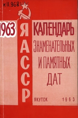 Обложка электронного документа Календарь знаменательных и памятных дат Якутской АССР на 1963 год