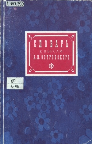 Обложка Электронного документа: Словарь к пьесам А.Н. Островского