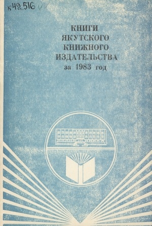 Обложка электронного документа Книги Якутского книжного издательства за 1983 год
