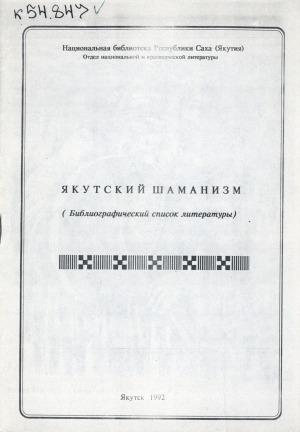 Обложка электронного документа Якутский шаманизм: библиографический список литературы