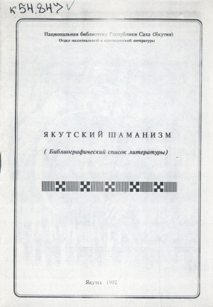 Обложка Электронного документа: Якутский шаманизм: библиографический список литературы