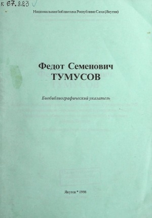 Обложка электронного документа Федот Семенович Тумусов: биобиблиографический указатель