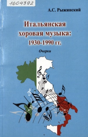 Обложка электронного документа Итальянская хоровая музыка: 1930-1990 гг.: очерки