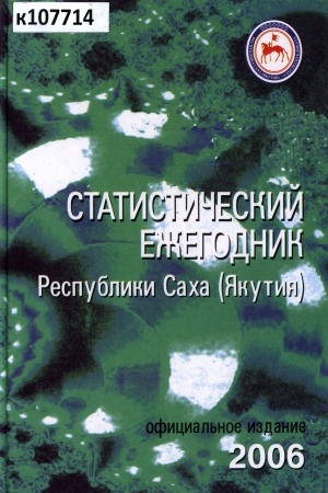 Обложка электронного документа Статистический ежегодник Республики Саха (Якутия). 2006: статистический сборник