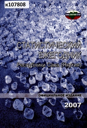 Обложка Электронного документа: Статистический ежегодник Республики Саха (Якутия). 2007: статистический сборник
