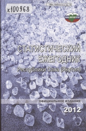 Обложка электронного документа Статистический ежегодник Республики Саха (Якутия). 2012: статистический сборник
