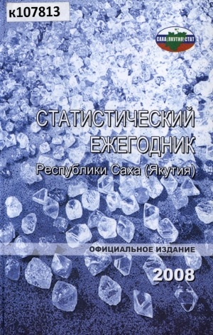 Обложка электронного документа Статистический ежегодник Республики Саха (Якутия). 2008: статистический сборник