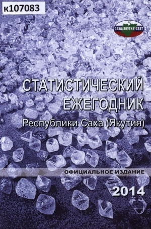 Обложка электронного документа Статистический ежегодник Республики Саха (Якутия). 2014: статистический сборник