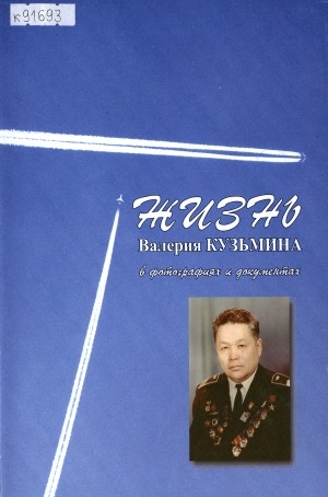 Обложка электронного документа Жизнь Валерия Кузьмина в фотографиях и документах: [фотоальбом]