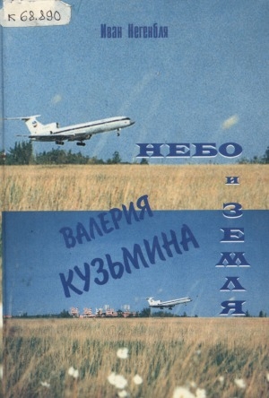 Обложка электронного документа Небо и земля Валерия Кузьмина: документальная повесть
