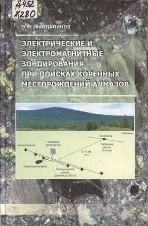 Обложка электронного документа Электрические и электромагнитные зондирования при поисках коренных месторождений алмазов