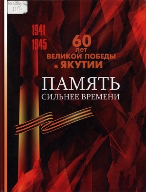 Обложка электронного документа Память сильнее времени: 60 лет Великой Победы в Якутии. [фотоальбом]