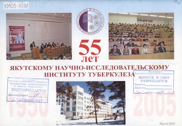 Обложка электронного документа 55 лет Якутскому научно-исследовательскому институту туберкулеза