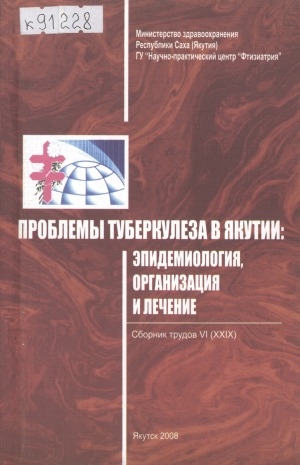 Обложка электронного документа Проблемы туберкулеза в Якутии: эпидемиология, организация и лечение : сборник трудов <br/>Т. 6 (29)