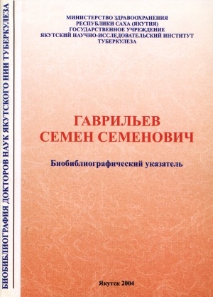 Обложка электронного документа Семен Семенович Гаврильев: биобиблиографический указатель к 70-летию со дня рождения