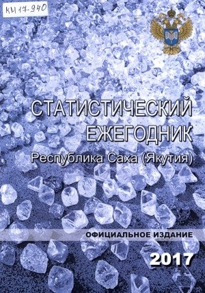 Обложка электронного документа Статистический ежегодник Республики Саха (Якутия). 2017: статистический сборник