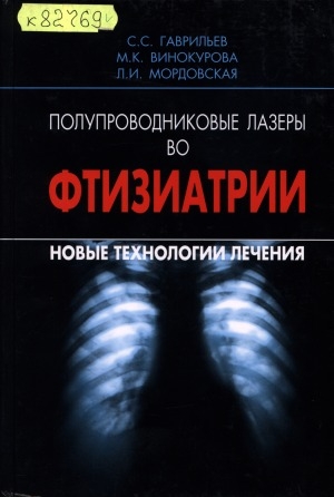 Обложка электронного документа Полупроводниковые лазеры во фтизиатрии = Semiconductor Lasers in Tuberculosis: новые технологии лечения