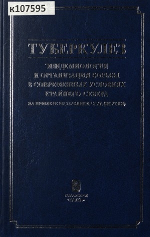 Обложка электронного документа Туберкулез: эпидемиология и организация борьбы в современных условиях Крайнего Севера: на примере Республики Саха (Якутия)