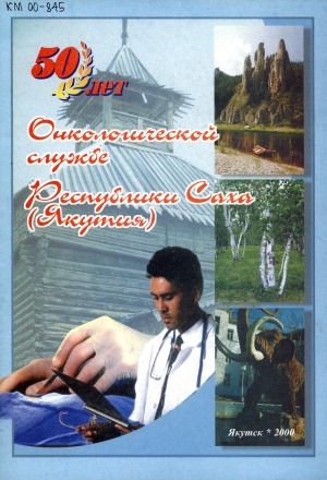 Обложка электронного документа 50 лет онкологической службе Республики Саха (Якутия)