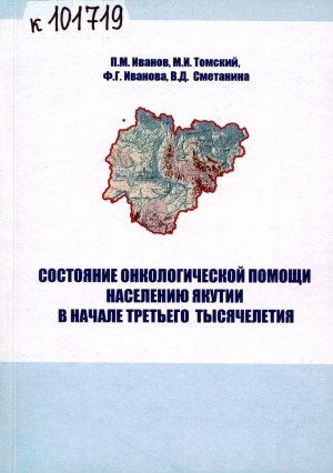 Обложка электронного документа Состояние онкологической помощи населению Якутии в начале третьего тысячелетия