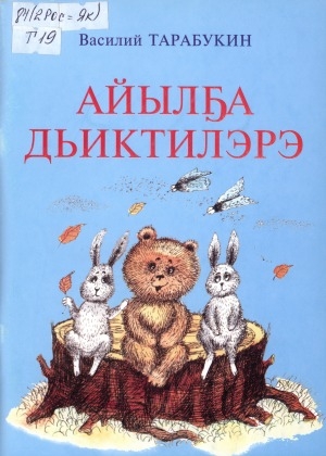 Обложка электронного документа Айылҕа дьиктилэрэ: орто саастаах оскуола оҕолоругар кэпсээннэр