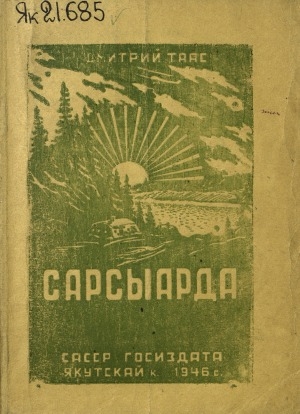 Обложка электронного документа Сарсыарда: кэпсээннэр