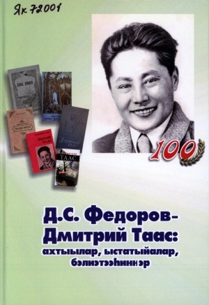 Обложка электронного документа Д. С. Федоров - Дмитрий Таас: ахтыылар, ыстатыйалар, бэлиэтээһиннэр