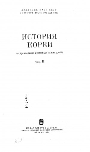 Обложка Электронного документа: История Кореи (с древнейших времен до наших дней)