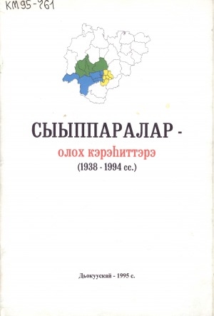 Обложка электронного документа Сыыппаралар - олох кэрэһиттэрэ (1938-1994)