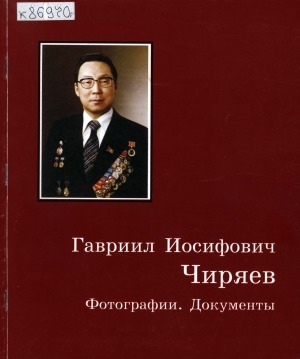 Обложка электронного документа Гавриил Иосифович Чиряев (1925-1982): Фотографии. Документы