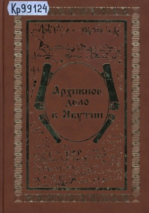 Обложка электронного документа Архивное дело в Якутии: сборник документов
