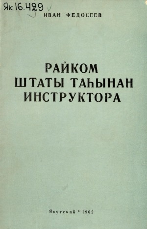 Обложка электронного документа Райком штаты таһынан инструктора