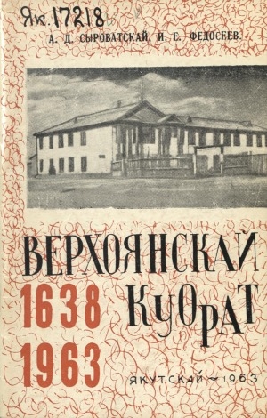 Обложка электронного документа Верхоянскай куорат: 1638-1963