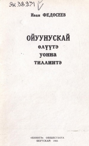 Обложка электронного документа Ойуунускай өлүүтэ уонна тиллиитэ