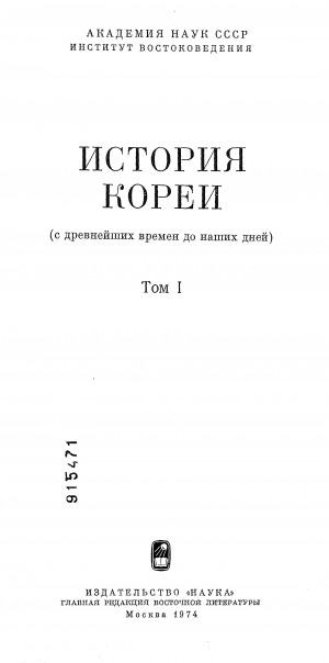 Обложка электронного документа История Кореи (с древнейших времен до наших дней)