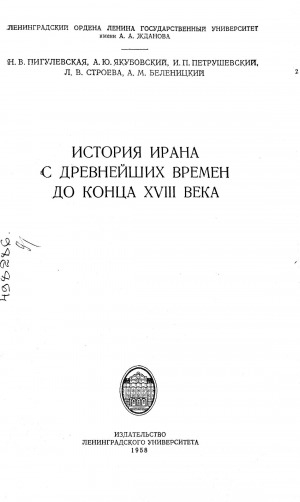 Обложка электронного документа История Ирана с древнейших времен до конца XVIII века